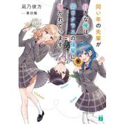 同い年の先輩が好きな俺は、同じクラスの後輩に懐かれています(MF文庫J) [文庫]