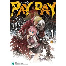 PAY DAY〈1〉日陰者たちの革命(MF文庫J) [文庫]