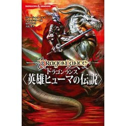 ヨドバシ Com Dungeons Dragons ドラゴンランス 英雄ヒューマの伝説 コミック 通販 全品無料配達