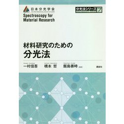 材料研究のための分光法(分光法シリーズ〈7〉) [全集叢書]