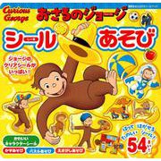おさるのジョージ　シールあそび [ムックその他]