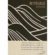 修学院夜話 [単行本]