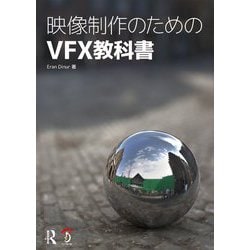 映像制作のためのVFX教科書 [単行本]