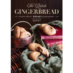 ジンジャーブレッド―英国伝統のレシピとヒストリー [単行本]