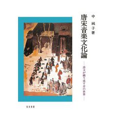 唐宋音楽文化論―詩文が織り成す音の世界 [単行本]