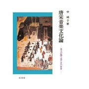 唐宋音楽文化論―詩文が織り成す音の世界 [単行本]