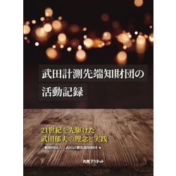 武田計測先端知財団の活動記録―21世紀を先駆けた武田郁夫の理念と実践 [単行本]