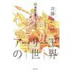 アーサー王の世界〈6〉聖杯の騎士パーシヴァル [全集叢書]