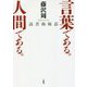 言葉である。人間である。―読書術極意 [単行本]