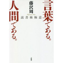 言葉である。人間である。―読書術極意 [単行本]