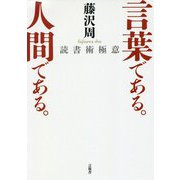 言葉である。人間である。―読書術極意 [単行本]