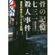 骨の記憶 七三一殺人事件―虚妄の栄光とウイルス兵器 [単行本]