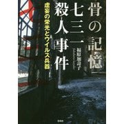 骨の記憶 七三一殺人事件―虚妄の栄光とウイルス兵器 [単行本]