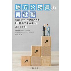 地方公務員の再就職―セカンドキャリアに活きる「公務員のスキル」の強みを知る! [単行本]