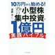 10万円から始める!小型株集中投資で1億円「実践バイブル」 [単行本]