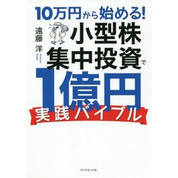 10万円から始める!小型株集中投資で1億円「実践バイブル」 [単行本]