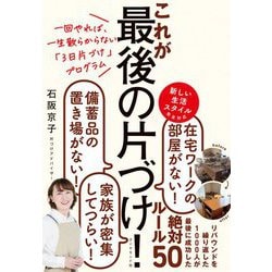 一回やれば、一生散らからない「3日片づけ」プログラム これが最後の片づけ! [単行本]