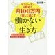 サラリーマンを辞めて月100万円で楽しく過ごす働かないという生き方―格差社会を生き抜く"カネと人生"のつくり方 [単行本]