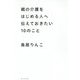 親の介護をはじめる人へ伝えておきたい10のこと [単行本]