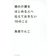 親の介護をはじめる人へ伝えておきたい10のこと [単行本]