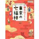 御朱印でめぐる東京の七福神(地球の歩き方御朱印シリーズ) [単行本]