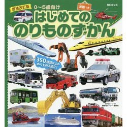 はじめてののりものずかん―英語つき 増補改訂版 (BCキッズ) [図鑑]