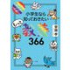 小学生なら知っておきたいもっと教養366―1日1ページで身につく! [単行本]
