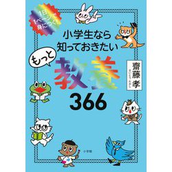 ヨドバシ Com 小学生なら知っておきたいもっと教養366 1日1ページで身につく 単行本 通販 全品無料配達