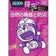 ドラえもん探究ワールド―自然の脅威と防災(ビッグ・コロタン) [図鑑]