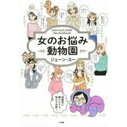 女のお悩み動物園 [単行本]