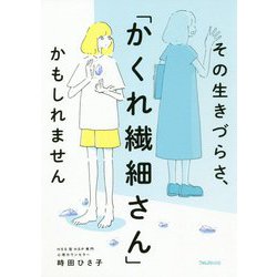 その生きづらさ、「かくれ繊細さん」かもしれません [単行本]