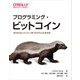プログラミング・ビットコイン―ゼロからビットコインをプログラムする方法 [単行本]