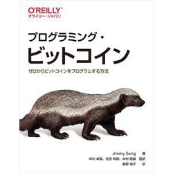 プログラミング・ビットコイン―ゼロからビットコインをプログラムする方法 [単行本]