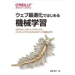 ウェブ最適化ではじめる機械学習―A/Bテスト、メタヒューリスティクス、バンディットアルゴリズムからベイズ最適化まで [単行本]
