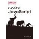 ハンズオンJavaScript [単行本]