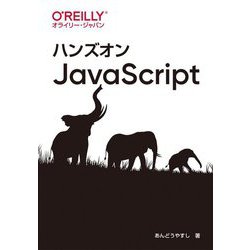 ハンズオンJavaScript [単行本]
