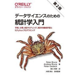 データサイエンスのための統計学入門―予測、分類、統計モデリング、統計的機械学習とR/Pythonプログラミング 第2版 [単行本]