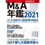 Ｍ＆Ａ年鑑２０２１（ダイヤモンドＭＯＯＫ） [ムックその他]