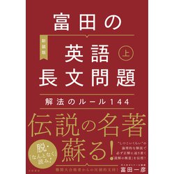 ヨドバシ.com - 富田の【英語長文問題】解法のルール１４４ 上 [単行本] 通販【全品無料配達】