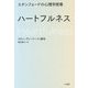 スタンフォードの心理学授業 ハートフルネス [単行本]