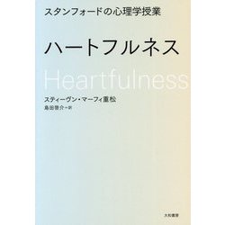 スタンフォードの心理学授業 ハートフルネス [単行本]