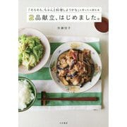 2品献立、はじめました。―「そろそろ、ちゃんと料理しようかな」と思ったら読む本 [単行本]