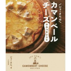 ジョーさん。のカマンベールチーズやみつきレシピ [単行本]