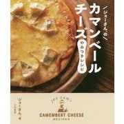 ジョーさん。のカマンベールチーズやみつきレシピ [単行本]