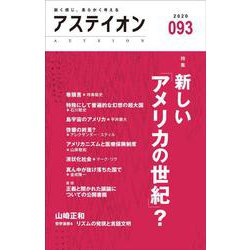 アステイオン93 [単行本]