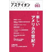 アステイオン93 [単行本]