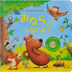 おならなんてしないよ!(おとがなるしかけえほん) [絵本]