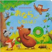 おならなんてしないよ!(おとがなるしかけえほん) [絵本]