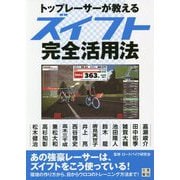 トップレーサーが教えるズイフト完全活用法 [単行本]