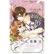 コーヒー＆バニラ<１６>(フラワーコミックス) [コミック]